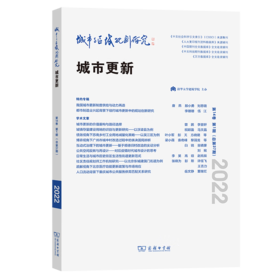 城市与区域规划研究(第14卷第1期，总第37期) 伍江 唐燕 本期执行主编 商务印书馆