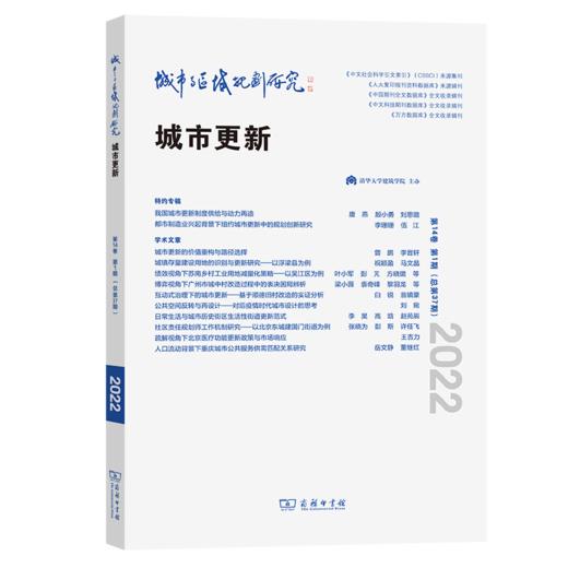 城市与区域规划研究(第14卷第1期，总第37期) 伍江 唐燕 本期执行主编 商务印书馆 商品图0
