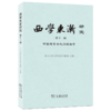 西学东渐研究 第十一辑：中国与日本之间的西学 中山大学西学东渐文献馆 主编 商务印书馆 商品缩略图0