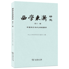 西学东渐研究 第十一辑：中国与日本之间的西学 中山大学西学东渐文献馆 主编 商务印书馆