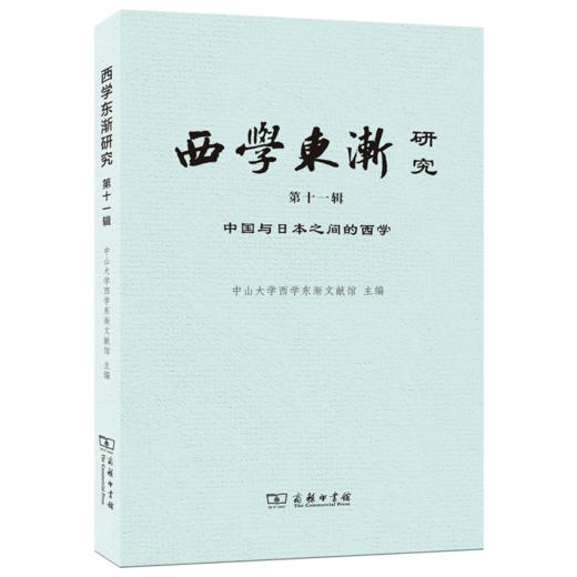 西学东渐研究 第十一辑：中国与日本之间的西学 中山大学西学东渐文献馆 主编 商务印书馆 商品图0