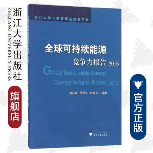 全球可持续能源竞争力报告(2015)/浙江大学公共管理蓝皮书系列/郭苏建/周云亨/叶瑞克/浙江大学出版社 商品图0