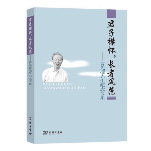君子襟怀，长者风范——曹先擢先生纪念文集 《曹先擢先生纪念文集》编委会 编 杨润陆 张万彬 主编 商务印书馆 商品图0