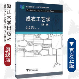 成衣工艺学(第2版普通高等教育十二五国家级规划教材)/邹奉元/浙江大学出版社