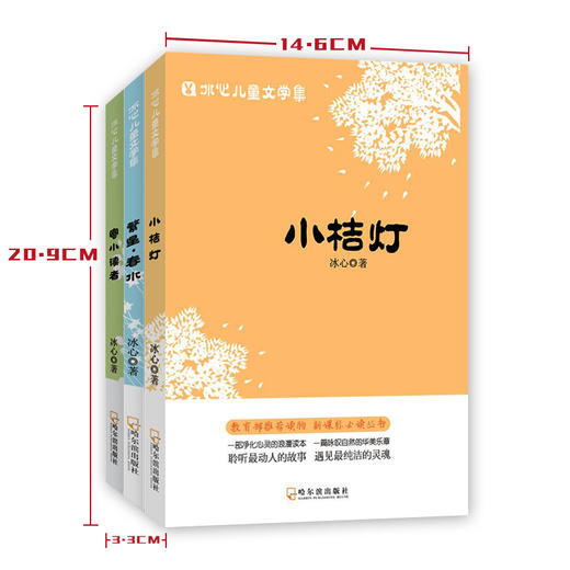 (仓发) 冰心儿童文学集 繁星.春水.寄小读者.小桔灯/哈尔滨出版社/冰心/9787548433132 商品图1
