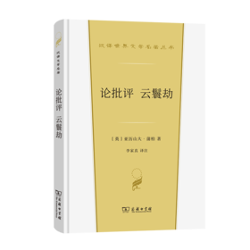 论批评 云鬟劫（汉译世界文学名著丛书·第3辑·诗歌类）