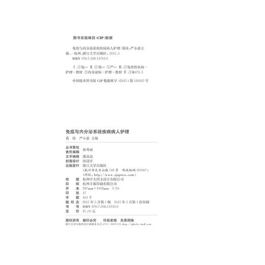 免疫与内分泌系统疾病病人护理(基础医学与临床护理一体化融合教学改革系列教材)/葛炜/严小惠/浙江大学出版社 商品图1