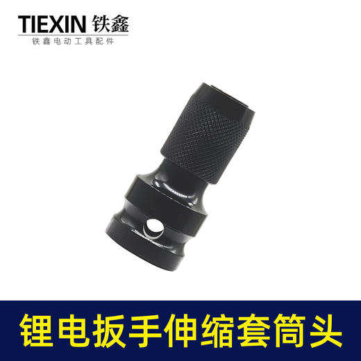 【货号05728】锂电扳手配件，转换头。伸缩弹套。锂电扳手套筒头 商品图2