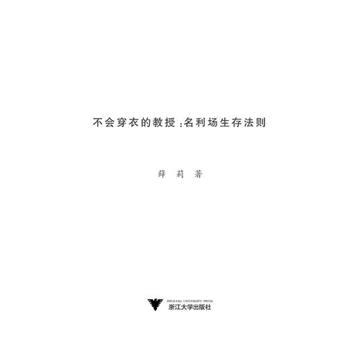 不会穿衣的教授——名利场生存法则/薛莉/浙江大学出版社 商品图1