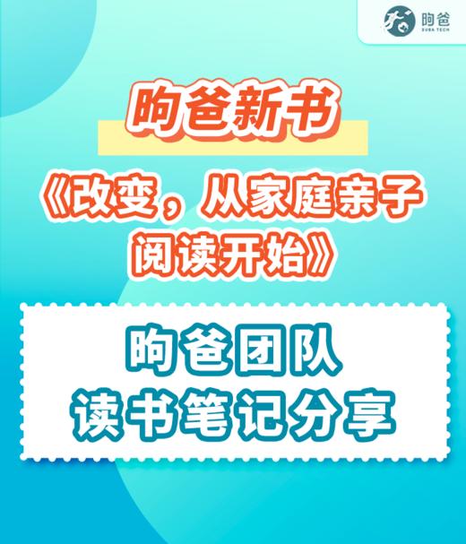 昫爸新书《改变，从家庭亲子阅读开始》——昫爸团队读书笔记分享 商品图0