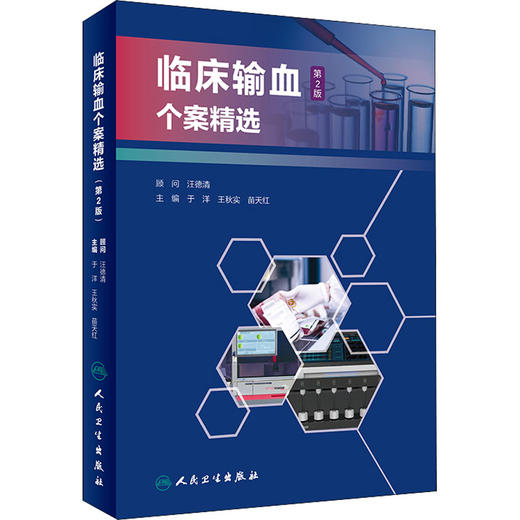 临床输血个案精选 第2版 商品图0