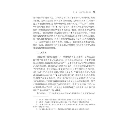 墨子义政管理思想研究/刘晓庆/浙江大学出版社 商品图4