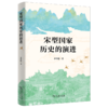 宋型国家历史的演进 李华瑞 著 商务印书馆 商品缩略图0