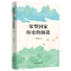 宋型国家历史的演进 李华瑞 著 商务印书馆