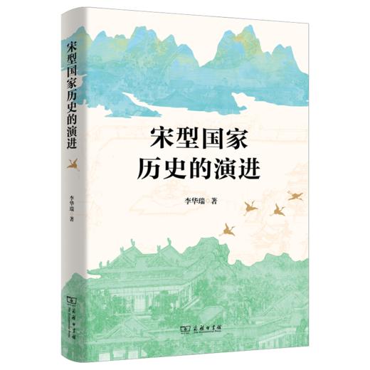 宋型国家历史的演进 李华瑞 著 商务印书馆 商品图0