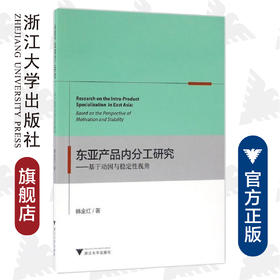 东亚产品内分工研究——基于动因与稳定性视角/韩金红/浙江大学出版社