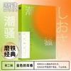 磨铁经典第2辑 潮骚 三岛由纪夫 纯爱之作青春恋爱世界名著文学 商品缩略图0
