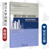 浙江省“四化”同步发展综合评价研究/信息化与经济社会发展研究文库/辛金国/龚恺/浙江大学出版社 商品缩略图0