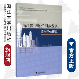浙江省“四化”同步发展综合评价研究/信息化与经济社会发展研究文库/辛金国/龚恺/浙江大学出版社