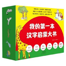 我的第一本汉字启蒙大书 礼盒装 3-6岁 朗读者 编 学前教育