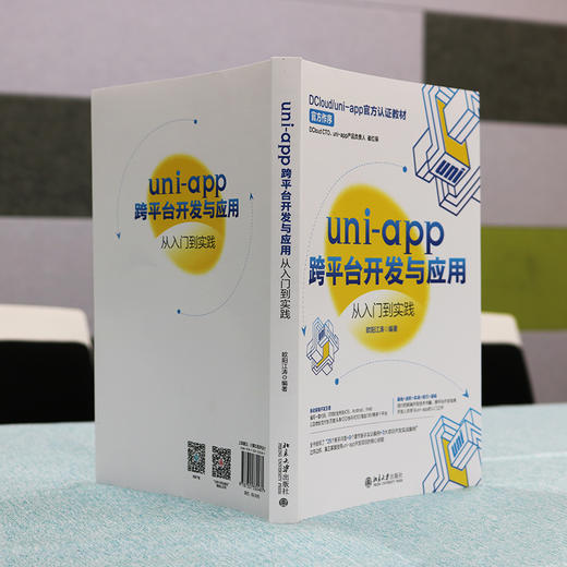 uni-app跨平台开发与应用从入门到实践 欧阳江涛 北京大学出版社 商品图3