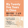 我在中国二十五年:《密勒氏评论报》主编鲍威尔回忆录 商品缩略图2