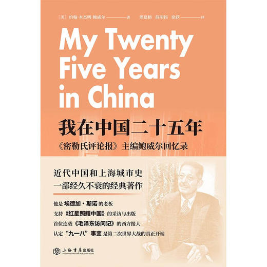 我在中国二十五年:《密勒氏评论报》主编鲍威尔回忆录 商品图2