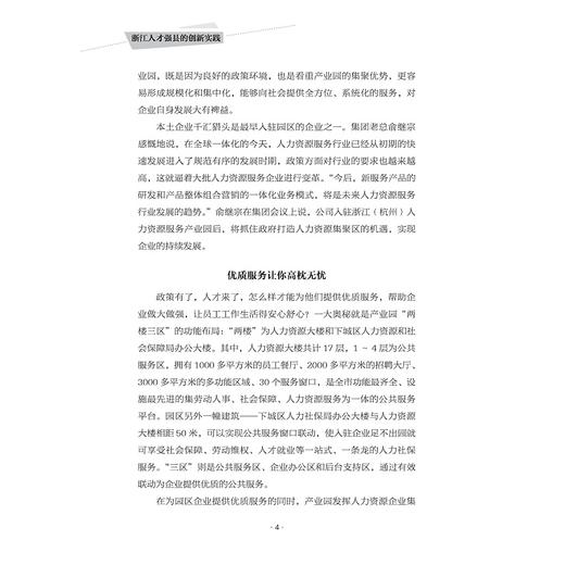 浙江人才强县的创新实践/姚志文/姚先国/浙江大学出版社 商品图4