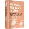 我在中国二十五年:《密勒氏评论报》主编鲍威尔回忆录 商品缩略图1