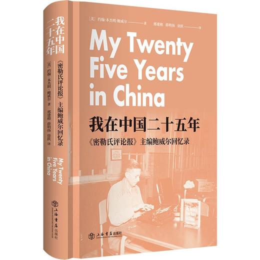 我在中国二十五年:《密勒氏评论报》主编鲍威尔回忆录 商品图1