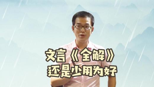 学习文言靠《全解》，一到考试全懵圈 商品图0