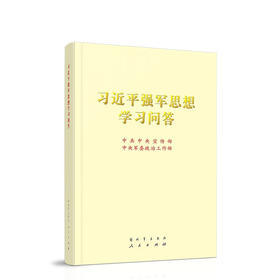 习近平强军思想学习问答