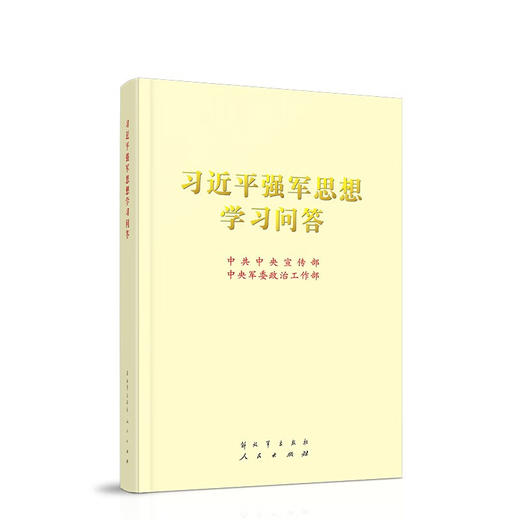 习近平强军思想学习问答 商品图0