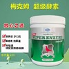 【超级酵素】新包装，嗉囊炎预防生物溶菌制剂（德国梅克姆） 商品缩略图0