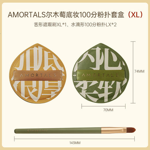 【限时折扣】AMORTALS尔木萄100分粉扑套（XL码） 商品图2