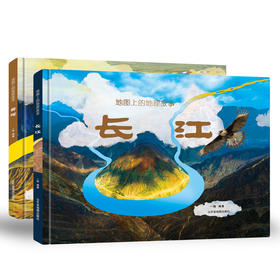 地图上的地理故事系列·长江+黄河(全2册)