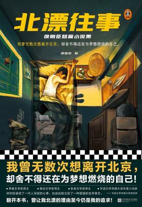 北漂往事 : 徐则臣短篇小说集