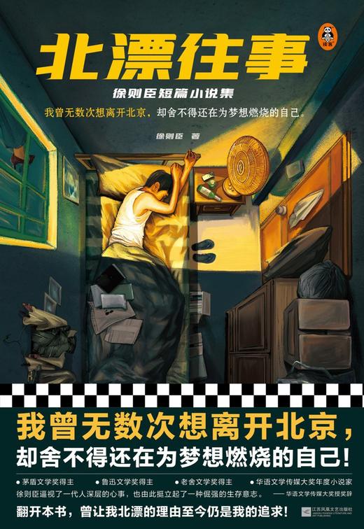 北漂往事 : 徐则臣短篇小说集 商品图0
