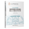 汕头海湾隧道复合地层超大直径盾构施工关键技术研究 商品缩略图0