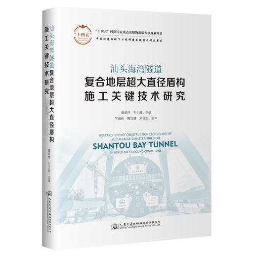 汕头海湾隧道复合地层超大直径盾构施工关键技术研究 商品图0