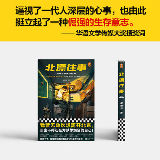 北漂往事:徐则臣短篇小说集 商品图4
