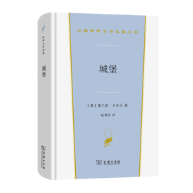 城堡（汉译世界文学名著丛书·第3辑·小说类）