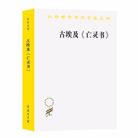 古埃及《亡灵书》（汉译世界学术名著丛书）