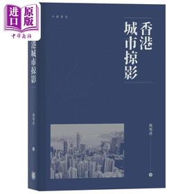 【中商原版】香港城市掠影 港台原版 冯邦彦 香港中华书局