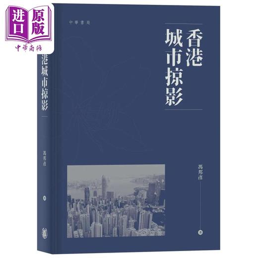 【中商原版】香港城市掠影 港台原版 冯邦彦 香港中华书局 商品图0