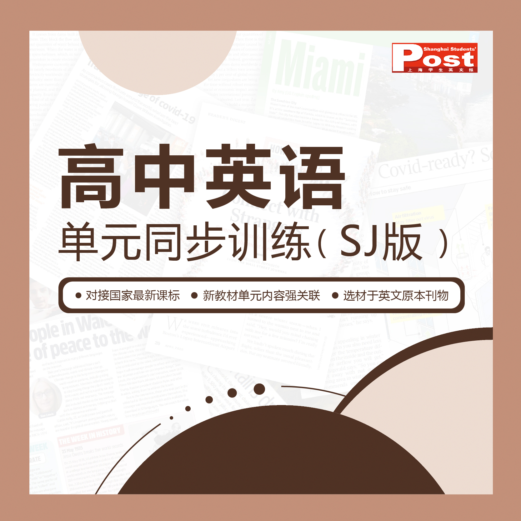 已出版 SSP《高中英语单元同步训练》（SJ版）