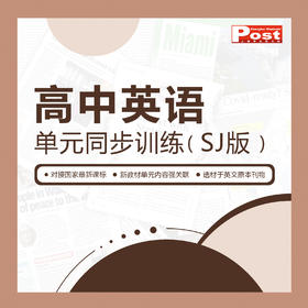 已出版 SSP《高中英语单元同步训练》（SJ版）
