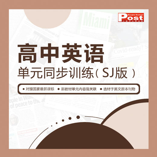 已出版 SSP《高中英语单元同步训练》（SJ版） 商品图0