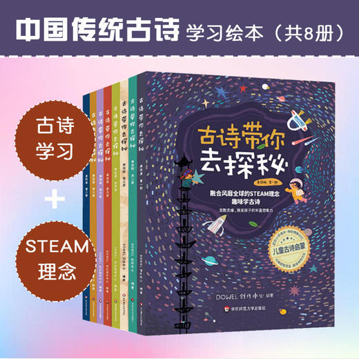 【3-8岁】古诗带你去探秘 美绘版1-8册 融合STEAM理念 商品图0