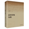 商周史地发微（王恩田学术文集） 王恩田 著 商务印书馆 商品缩略图0